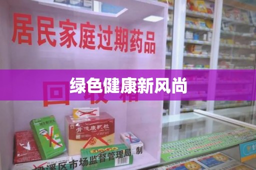 南京绿色健康新风尚