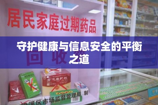 南京守护健康与信息安全的平衡之道