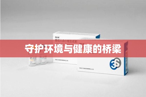 南京守护环境与健康的桥梁