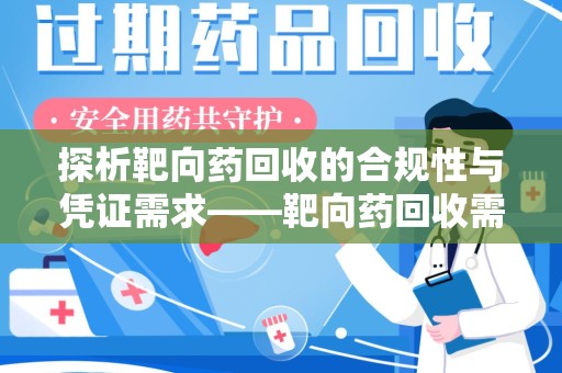 南京探析靶向药回收的合规性与凭证需求——靶向药回收需要凭证吗？