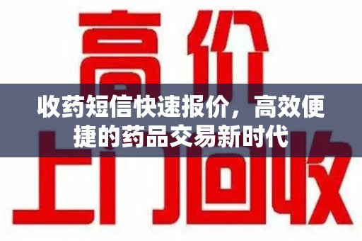 南京收药短信快速报价，高效便捷的药品交易新时代
