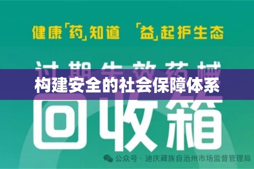 南京构建安全的社会保障体系