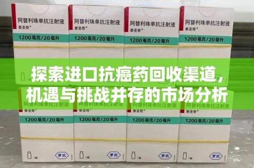 南京探索进口抗癌药回收渠道，机遇与挑战并存的市场分析