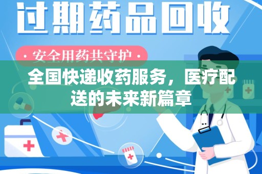 南京全国快递收药服务，医疗配送的未来新篇章