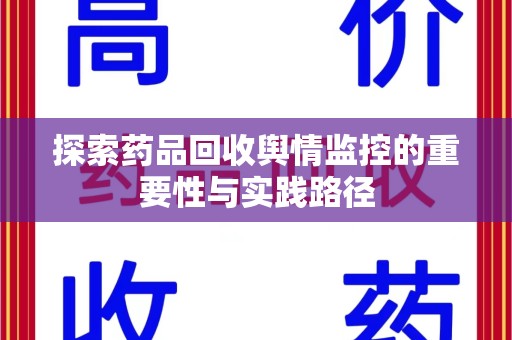 南京探索药品回收舆情监控的重要性与实践路径