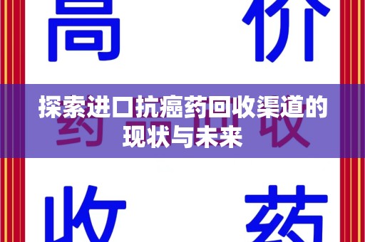 南京探索进口抗癌药回收渠道的现状与未来