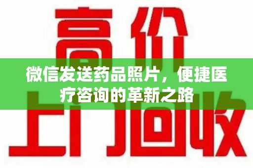 南京微信发送药品照片，便捷医疗咨询的革新之路