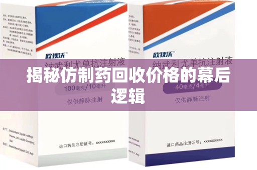 南京揭秘仿制药回收价格的幕后逻辑