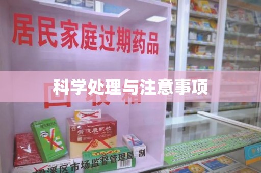 南京科学处理与注意事项