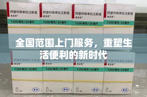 南京全国范围上门服务，重塑生活便利的新时代