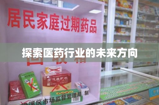 南京探索医药行业的未来方向