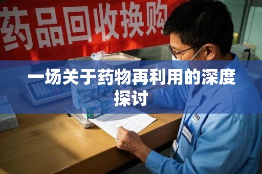 南京一场关于药物再利用的深度探讨