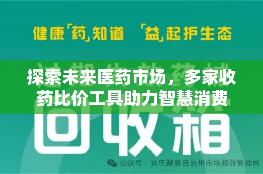 南京探索未来医药市场，多家收药比价工具助力智慧消费