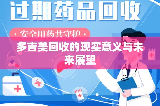 南京多吉美回收的现实意义与未来展望