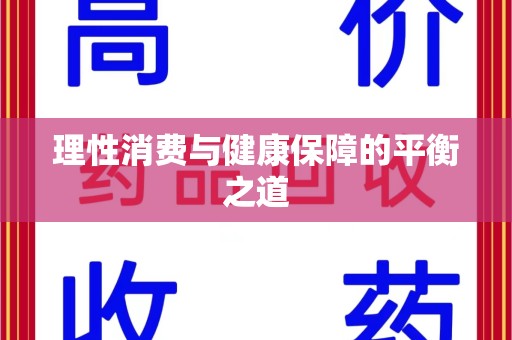 南京理性消费与健康保障的平衡之道