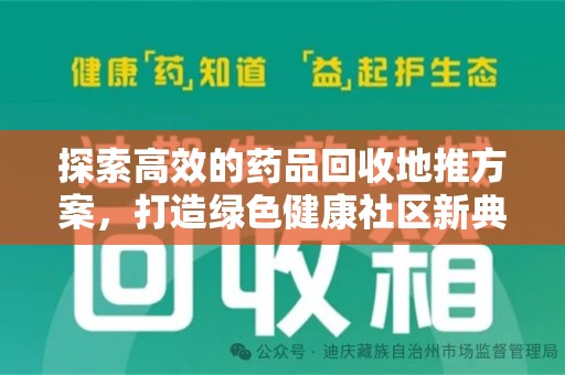 南京探索高效的药品回收地推方案，打造绿色健康社区新典范