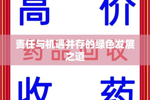 南京责任与机遇并存的绿色发展之道