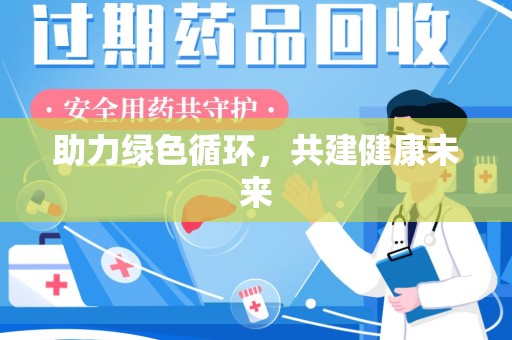南京助力绿色循环，共建健康未来