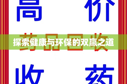 南京探索健康与环保的双赢之道