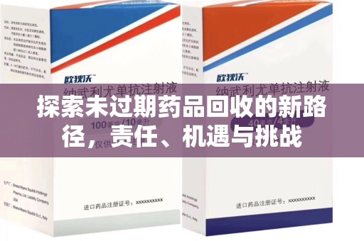南京探索未过期药品回收的新路径，责任、机遇与挑战