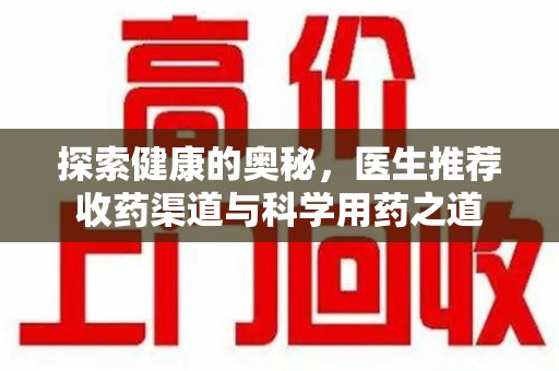 南京探索健康的奥秘，医生推荐收药渠道与科学用药之道