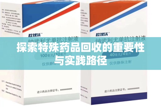 南京探索特殊药品回收的重要性与实践路径