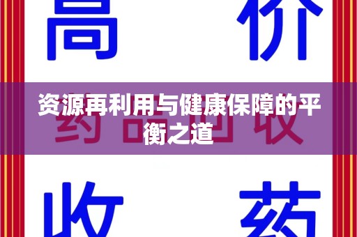 南京资源再利用与健康保障的平衡之道