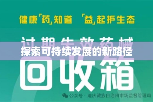南京探索可持续发展的新路径