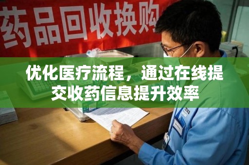 南京优化医疗流程，通过在线提交收药信息提升效率