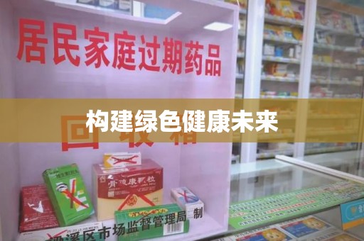 南京构建绿色健康未来