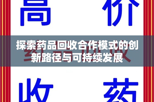 南京探索药品回收合作模式的创新路径与可持续发展
