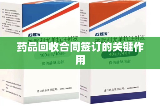 南京药品回收合同签订的关键作用