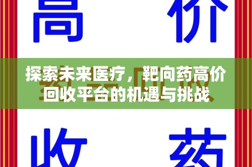 南京探索未来医疗，靶向药高价回收平台的机遇与挑战