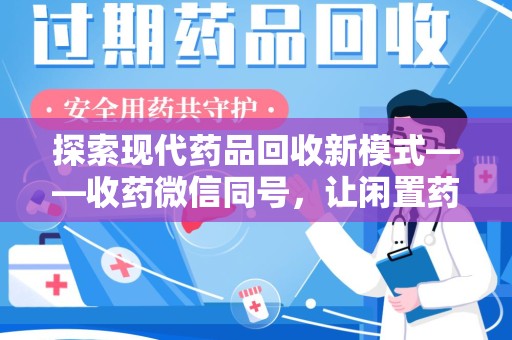南京探索现代药品回收新模式——收药微信同号，让闲置药品找到新归宿