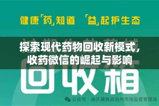 南京探索现代药物回收新模式，收药微信的崛起与影响
