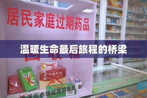 南京温暖生命最后旅程的桥梁