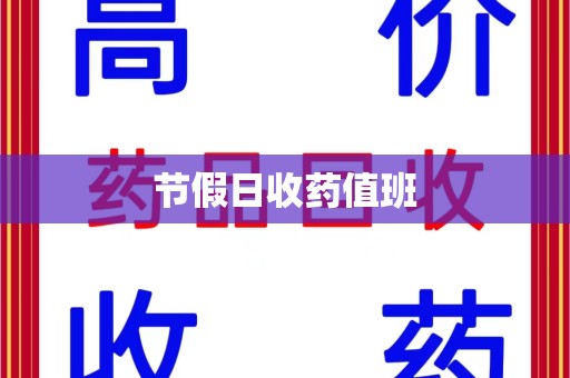 南京节假日收药值班
