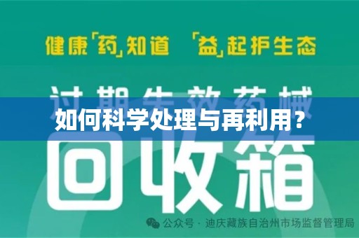 南京如何科学处理与再利用？