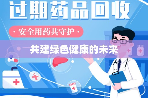 南京共建绿色健康的未来