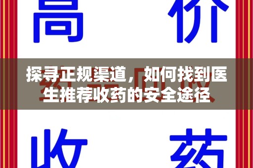 南京探寻正规渠道，如何找到医生推荐收药的安全途径
