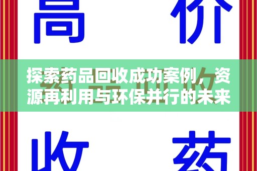 南京探索药品回收成功案例，资源再利用与环保并行的未来之路