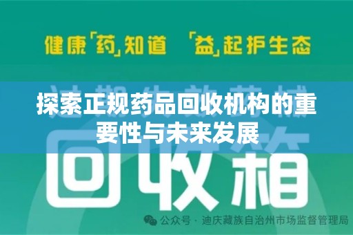 南京探索正规药品回收机构的重要性与未来发展