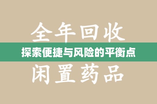 南京探索便捷与风险的平衡点