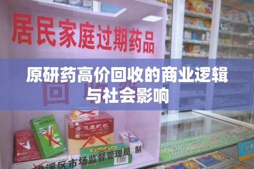 南京原研药高价回收的商业逻辑与社会影响