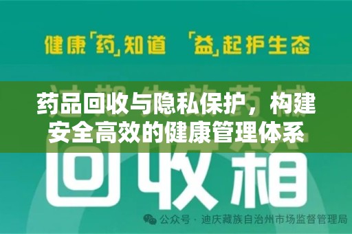 南京药品回收与隐私保护，构建安全高效的健康管理体系
