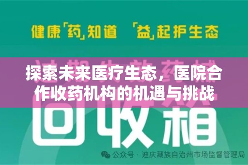 南京探索未来医疗生态，医院合作收药机构的机遇与挑战