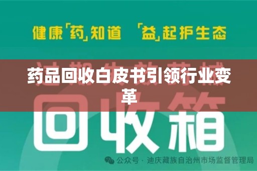 南京药品回收白皮书引领行业变革