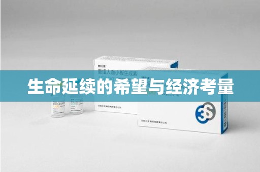 南京生命延续的希望与经济考量