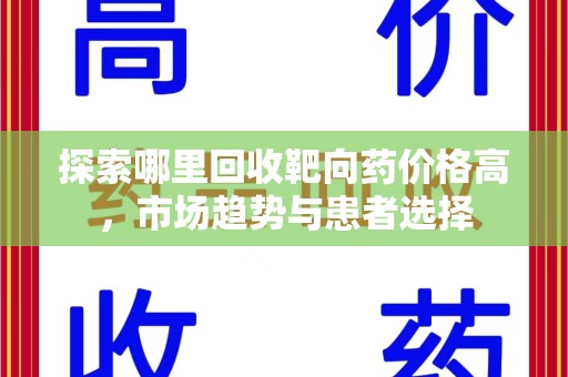 南京探索哪里回收靶向药价格高，市场趋势与患者选择