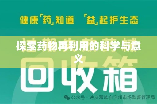 南京探索药物再利用的科学与意义